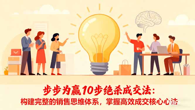 步步为赢10步绝杀成交法：构建完整的销售思维体系，掌握高效成交核心心法-牵机网
