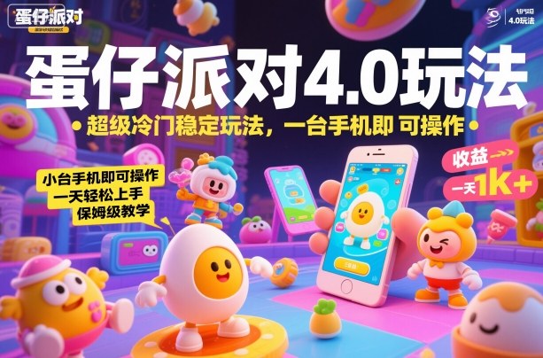 蛋仔派对4.0玩法，超级冷门稳定玩法，一台手机即可操作，小白轻松上手，一天1k+，保姆级教学【揭秘】-牵机网