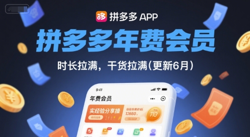 拼多多年费会员，实经验分享操，时长拉满，干货拉满(更新11月)-牵机网