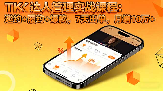 TK达人管理实战课程:邀约+履约+爆款,7天出单,月增10万+-牵机网