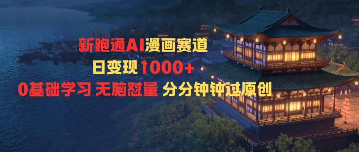 新跑通AI漫画赛道日变现1k+0基础学习无脑怼量分分钟钟过原创-牵机网