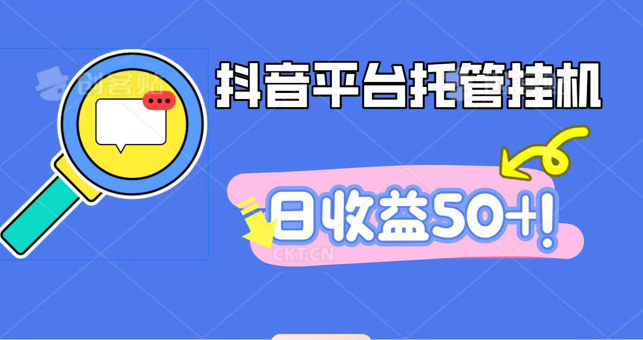 抖音平台托管挂机,打粉引流一条龙,包回收,仅需一部手机即可无限挂机,日收益50+-牵机网