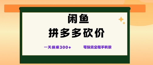 闲鱼拼多多砍价项目,全网最新玩法,一天保底3张+,零成本光用手机就可以【揭秘】-牵机网