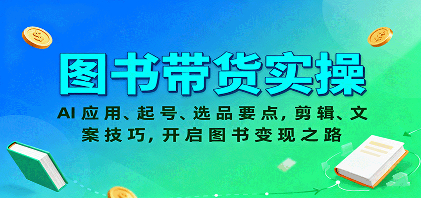图书带货实操,AI应用、起号、选品要点,剪辑、文案技巧,开启图书变现之路-牵机网