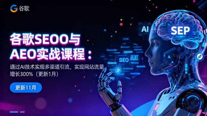 谷歌SEO与AEO实战课程：通过AI技术实现多渠道引流，实现网站流量增长300%-牵机网