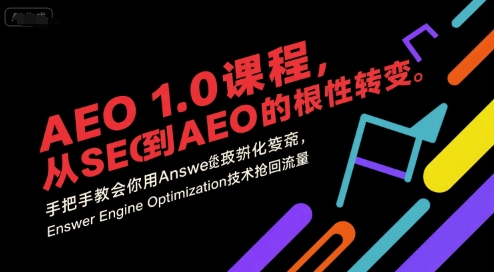 AEO 1.0 课程，从SEO到AE0的基命性转变，手把手教会你用AnswerEngineOptimization技术抢回流量(更新)-牵机网