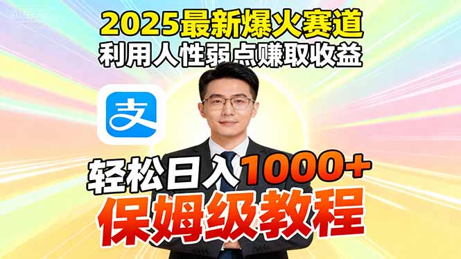 2025最新爆火赛道,利用人性弱点赚取收益,全程利用软件一键批量制作,…-牵机网