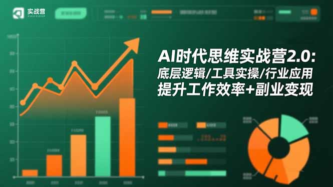 AI时代思维实战营2.0:底层逻辑/工具实操/行业应用 提升工作效率+副业变现-牵机网