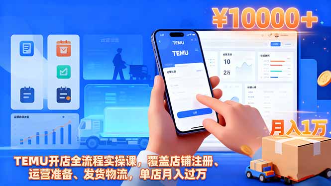 TEMU开店全流程实操课,覆盖店铺注册、运营准备、发货物流,单店月入过万-牵机网