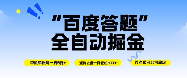 百度答题全自动掘金，单机单号一天轻松6米，矩阵去做单月稳定3k+，操作简单无脑去跑【揭秘】-牵机网