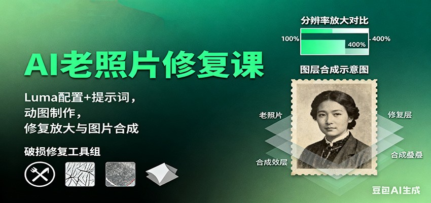 AI老照片修复课:Luma配置+提示词,动图制作,修复放大与图片合成-牵机网