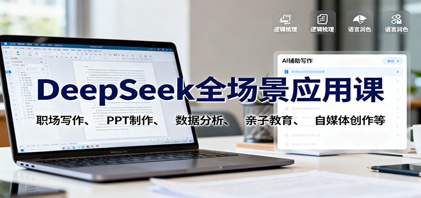 DeepSeek全场景应用课:职场写作、 PPT制作、数据分析、亲子教育、自媒体创作等-牵机网