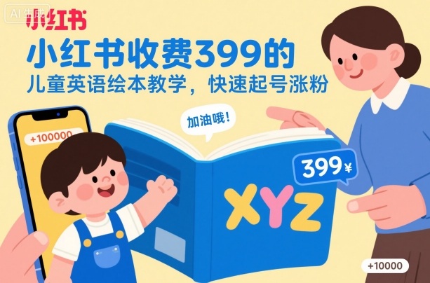 小红书收费399的儿童英语绘本教学,快速起号涨粉-牵机网